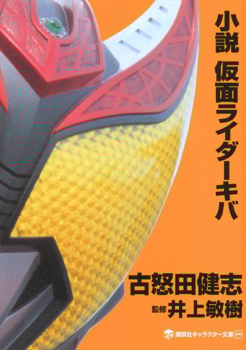 小説 仮面ライダーキバ