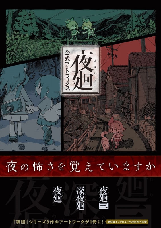 夜廻 公式アートワークス