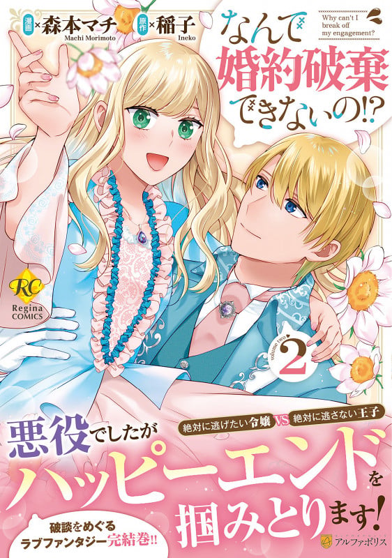 なんで婚約破棄できないの!? (2) (レジーナCOMICS)