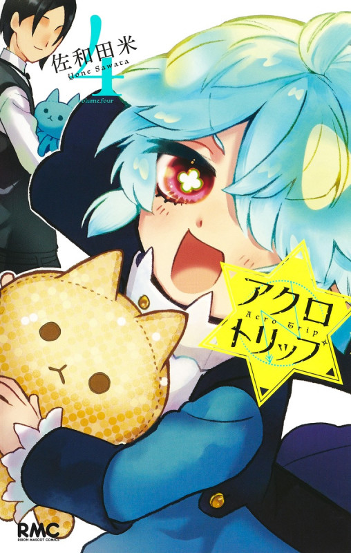 アクロトリップ 4 (りぼんマスコットコミックス)