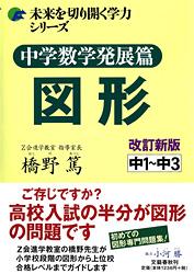 中学数学発展篇 図形 改訂新版