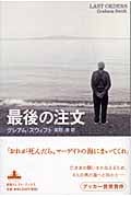 最後の注文 (新潮クレスト・ブックス)