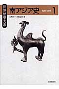 南アジア史 先史・古代 (1) (世界歴史大系)