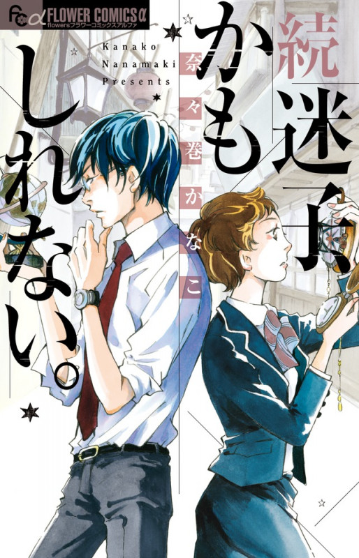 続 迷子、かもしれない。 (2) (フラワーCアルファ)