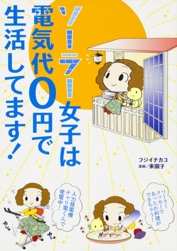 ソーラー女子は電気代0円で生活してます! コミックエッセイ