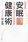 決定版 安眠健康術 すぐ実行できるこんな方法