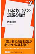 日本考古学の通説を疑う (新書y)