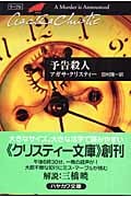 予告殺人 (ハヤカワ文庫)