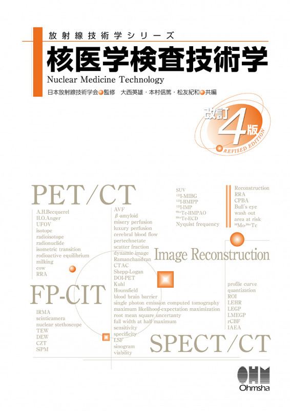 核医学検査技術学(改訂4版) (放射線技術学シリーズ)