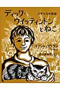 ディック・ウイッティントンとねこ イギリスの昔話