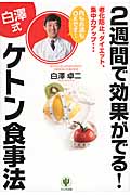 2週間で効果がでる!白澤式ケトン食事法の詳細を見る