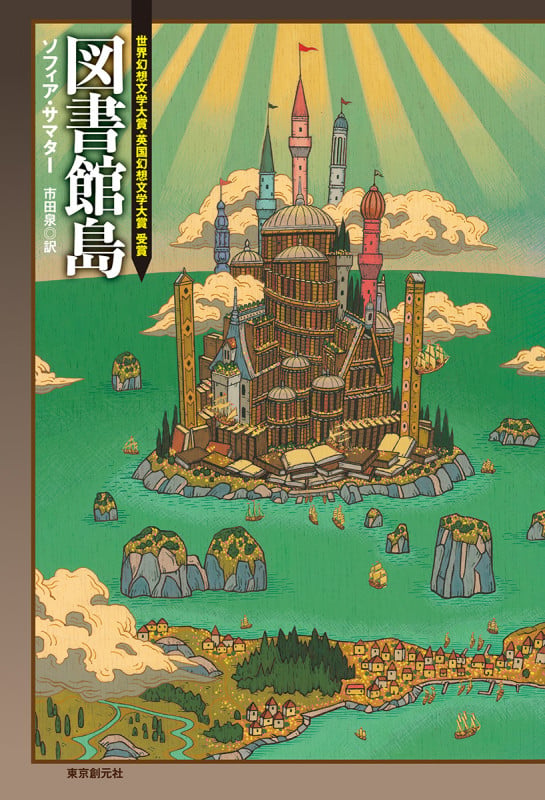 図書館島 (海外文学セレクション)