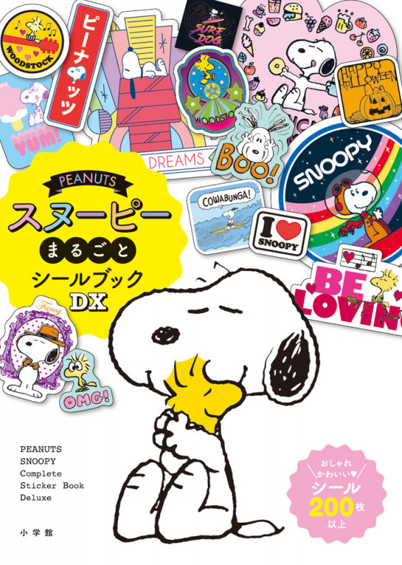 PEANUTS スヌーピーまるごとシールブックDX (まるごとシールブック)