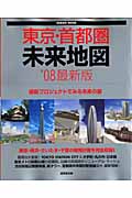 東京・首都圏未来地図 ’08最新版の詳細を見る