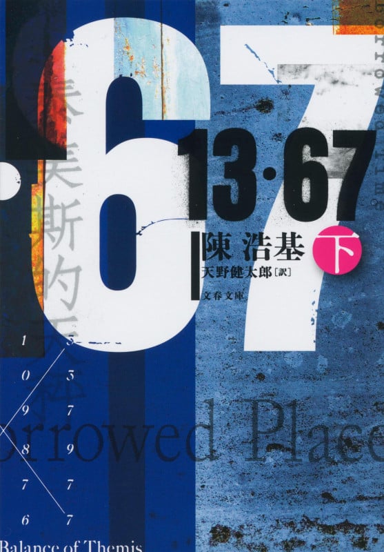 13・67 下 (文春文庫)