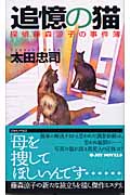 追憶の猫 探偵藤森涼子の事件簿 (ジョイ・ノベルス)の詳細を見る