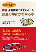 図解 金融機関にすすめられた商品の中身がわかる本