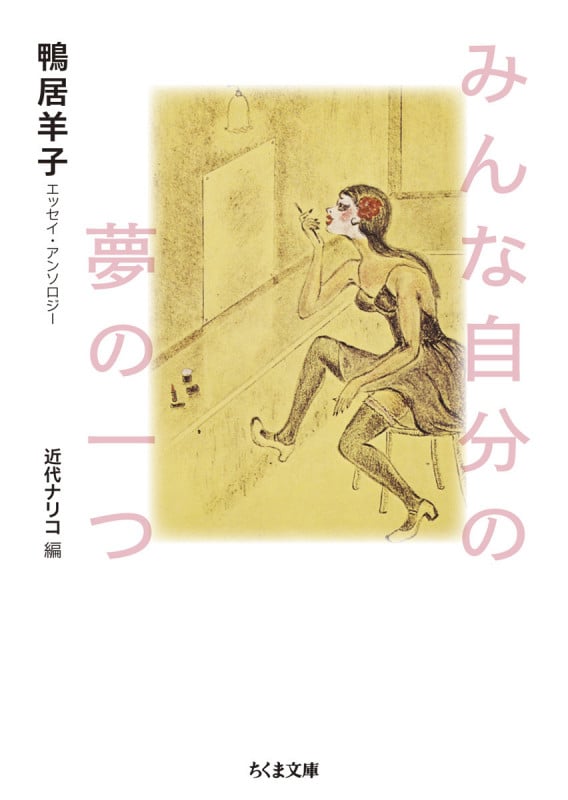 みんな自分の夢の一つ 鴨居羊子エッセイ・アンソロジー (ちくま文庫 か-29-3)