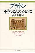 プラトンを学ぶ人のために