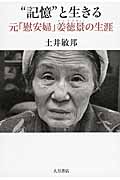 “記憶”と生きる 元慰安婦姜徳景の生涯