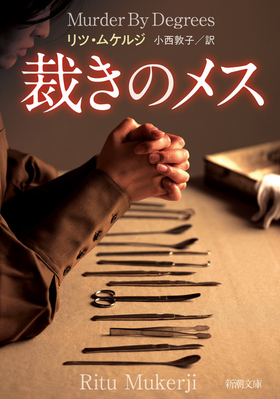 裁きのメス (新潮文庫)