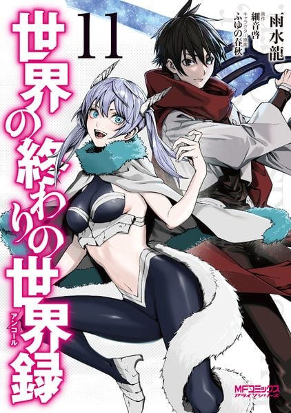 世界の終わりの世界録 11 (MFコミックス アライブシリーズ)