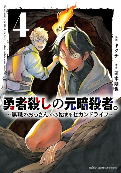 勇者殺しの元暗殺者。 ~無職のおっさんから始まるセカンドライフ~ 4 (少年チャンピオン・コミックス)