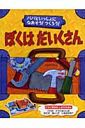 ぼくはだいくさん パパといっしょになおそう!つくろう!