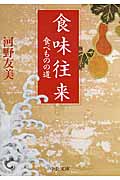 食味往来 食べものの道 (中公文庫)の詳細を見る