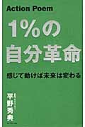 Action Poem 1%の自分革命 感じて動けば未来は変わる