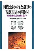 同族会社の行為計算の否認規定の再検討 租税回避行為との関係を含めて