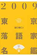 東京落語家名鑑 (2009)