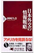 日本外交の情報戦略 (PHP新書)