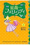 ルンルン・大そうじ (妖精フェリシティ 3)