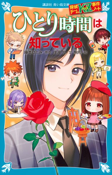 探偵チームKZ事件ノート ひとり時間は知っている (講談社青い鳥文庫)