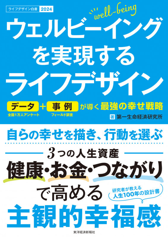 ウェルビーイングを実現するライフデザイン データ+事例が導く最強の幸せ戦略 (ライフデザイン白書2024)