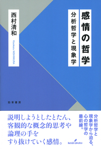 感情の哲学 分析哲学と現象学