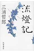 流燈記