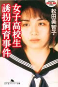 女子高校生誘拐飼育事件 (幻冬舎アウトロー文庫)