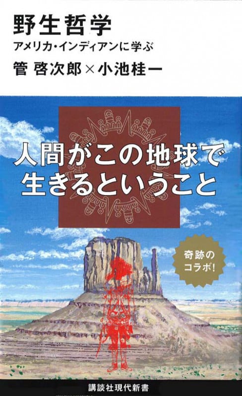 野生哲学 アメリカ・インディアンに学ぶ (講談社現代新書)