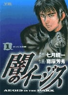 闇のイージス (1) (ヤングサンデーC)