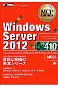 Windows Server 2012 (MCP教科書)