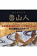 美と食の天才 魯山人 ART BOXの詳細を見る