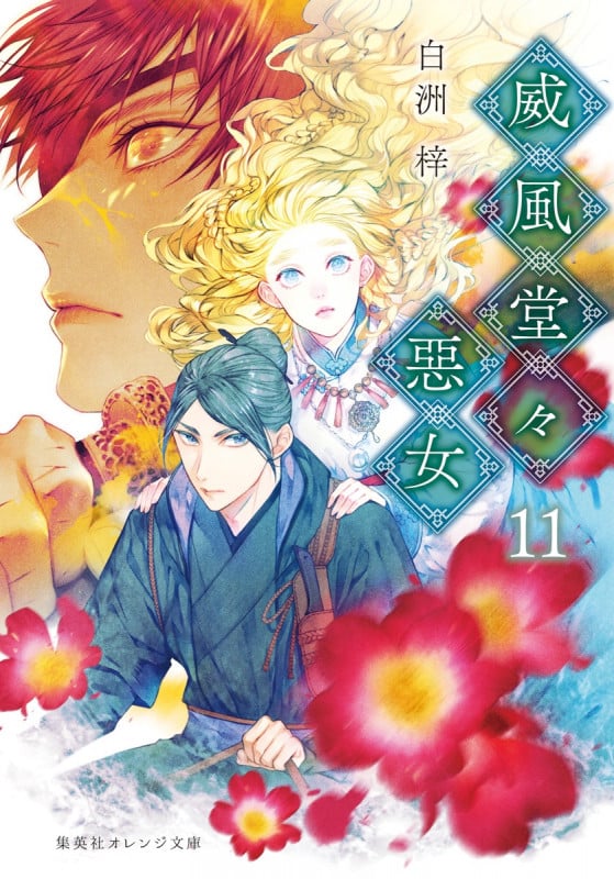 威風堂々惡女 11 (集英社オレンジ文庫)