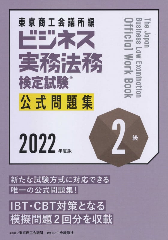 ビジネス実務法務検定試験2級公式問題集〈2022年度版〉