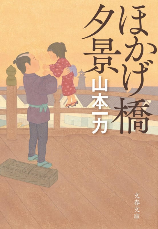 ほかげ橋夕景 (文春文庫)の詳細を見る