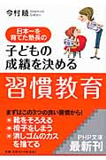 子どもの成績を決める「習慣教育」 日本一を育てた塾長の (PHP文庫)