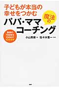 子どもが本当の幸せをつかむ魔法のパパ・ママコーチング 無限の可能性を引き出す10のカギ