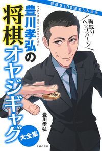 豊川孝弘の将棋オヤジギャグ大全集