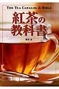 紅茶の教科書